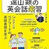 遠山顕の英会話楽習　2020年10月　前半