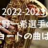 友野一希選手の2022-2023のショートの曲を解説します！