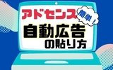 【はてなブログ初心者にオススメ】超簡単！アドセンス自動広告の貼り方