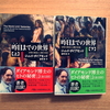 我々はまだ明日であるー読書感想「昨日までの世界」（ジャレド・ダイアモンド）