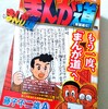 コンビニコミック『まんが道』青雲編6と、「Pen+ 手塚治虫の仕事。」