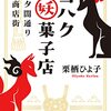 レトロな商店街を訪れる物語『夕闇通り商店街　コハク洋菓子店』