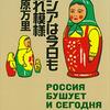 メンデレーエフ、ベリヤ、アゼフ……ロシア人たちについて少し