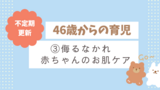 パパ46歳からの育児記録　③侮るなかれ赤ちゃんのお肌ケア編