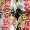 【その2】千葉の3大ラーメン「竹岡式ラーメン」のカップラーメンと即席麺を食べてみた〜カップラーメン編〜