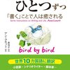 とにかく書くことーアン・ラモット著 森尚子訳『ひとつずつ、ひとつずつ 「書く」ことでひとは癒される』（２）