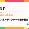 【エンジニア】オンボーディングへの取り組み