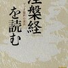 基本を押さえる『『涅槃経』を読む　ブッダ臨終の説法』田上太秀