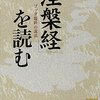 『涅槃経』を読む（田上太秀）