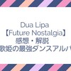 Dua Lipa 【Future Nostalgia】感想・解説　新歌姫の最強ダンスアルバム