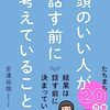 ビジネス本「頭のいい人が話す前に考えていること」から学ぶ親子の会話術