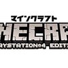 「PS4版Minecraft」パッケージ化！そしてDL版値上げ
