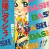太陽にダッシュ / 神奈幸子という漫画を持っている人に  大至急読んで欲しい記事