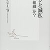 メッシと滅私　「個」か「組織」か？／吉崎エイジーニョ