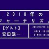 安田浩一さんの「差別と『笑い』」を読み心から同意する～来週は和歌山市で講演とトークイベントに出演（2018年10月16日）