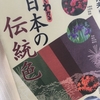 【読書】「すぐわかる日本の伝統色」福田邦夫：著