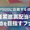 新発売の日本高配当株型投資信託商品のクレカ積立を開始しました。現在のつみたて投資成績も合わせて確認。