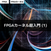 FPGAカーネル超入門 (1)