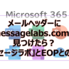 【Microsoft365参考書】メールヘッダーに「messagelabs.com」を見つけたら？「メッセージラボ」とEOPとの違い