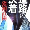 猪瀬直樹 著『道路の決着』より。改革のノウハウと意志、そして希望をつかむための教科書。