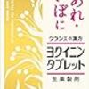 【ヨクイニン】毛孔性苔癬を治す為に使用した商品レビュー４