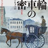 ファーガス・ヒューム「二輪馬車の秘密」（扶桑社）　丸亭素人と横溝正史がカットしたロマンスがこの小説の本道。日本人男性が訳すとミソジニーがあらわになる。