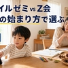 スマイルゼミ幼児とZ会を比較｜一人で進めるタブレットか親子で学ぶ紙教材か