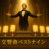 【個人的企画】交響曲「第1番」から「第9番」まで！個人的最優秀ベストナイン