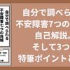 自分で調べられる不安障害7つの兆候を自己解説。そして3つの特筆ポイントとは？