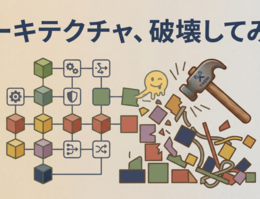 アーキテクチャ、破壊してみた