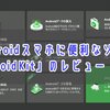 【レビュー】Androidスマホの画面ロック解除やデータ復元ができる「DroidKit」【PR】