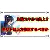 白猫SAOコラボ2のキリト弱過ぎて炎上？ 使えないS3問題がヤバすぎる