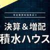【決算＆増配】積水ハウス