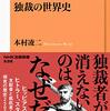 【読書感想】独裁の世界史 ☆☆☆