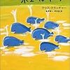 【２４７７冊目】クリス・クラッチャー『ホエール・トーク』