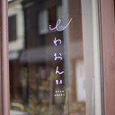 福井で小さな本屋はじめました。