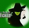 圧巻の２幕　ウィキッド　大阪公演（通算9回目）