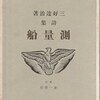 三好達治詩集『測量船』(昭和5年＝1930年刊)と明治・大正・昭和の散文詩