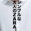ZARAで発見、大人の快適夏シャツ。【ZARA・ライトオン・GAP・WEGO】低価格ブランドレビュー。