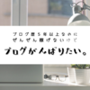 【ブログ歴5年以上】ぜんぜん稼げてないけど楽しいのでがんばります。