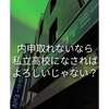 46どのドアを開けても【地方公立卒エリートと中学受験46】