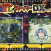 今ビックリマンのスーパーDXシール第2弾　[台紙付き2枚セット]：虚体カヴォード/ダーツインヴォリアにとんでもないことが起こっている？
