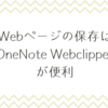 Webページの保存はOneNote Webclipperが便利