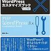 【本】PHPによるWordPressカスタマイズブック―3.x対応