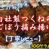 ヤオコーのお惣菜『自社製つくねのごぼう摘み揚げ』は油断大敵のピリ辛仕様でした【丁寧レビュー】