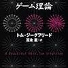 もっとも美しい数学　ゲーム理論　〜心理歴史学の実現への道