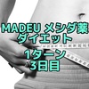 MADEUのダイエット薬 1ターン 3日目