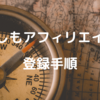 もしもアフィリエイト会員登録の手順【図解】