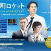 <span itemprop="headline">WOWOWドラマ「下町ロケット」（全5話）動画で見る。</span>