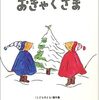 今日の一冊「ぐりとぐらのおきゃくさま」　ぐりとぐらは、でっかいフライパンにホットケーキ…だけじゃないぞ！